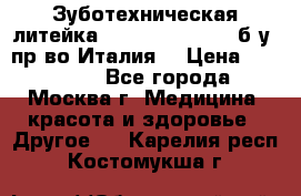 Зуботехническая литейка Manfredi Centuri б/у, пр-во Италия. › Цена ­ 180 000 - Все города, Москва г. Медицина, красота и здоровье » Другое   . Карелия респ.,Костомукша г.